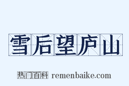 雪后望庐山是什么意思的图片